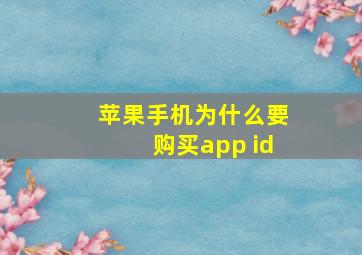 苹果手机为什么要购买app id